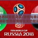 体彩世界杯竞猜兑奖-激情与幸运的碰撞，体彩世界杯竞猜兑奖的精彩瞬间