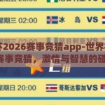 世界杯2026赛事竞猜app-世界杯2026赛事竞猜，激情与智慧的碰撞