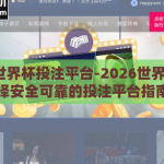 2026世界杯投注平台-2026世界杯，选择安全可靠的投注平台指南