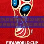 2026世界杯竞猜方案-2026世界杯，创新竞猜方案，点燃足球激情