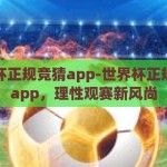 世界杯正规竞猜app-世界杯正规竞猜app，理性观赛新风尚
