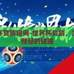 世界杯竞猜官网-世界杯竞猜，激情与智慧的碰撞