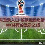 mk体育登录入口-解锁运动激情，探索MK体育的登录之旅