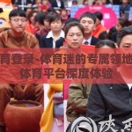 mk体育登录-体育迷的专属领地，MK体育平台深度体验