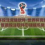 世界杯投注竞猜软件-世界杯竞猜新风尚，智能投注软件引领娱乐新潮流