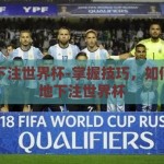 如何下注世界杯-掌握技巧，如何明智地下注世界杯