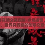 世界杯竞猜文案模板-点燃激情，预测未来，世界杯竞猜的创意文案模板
