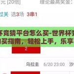 世界杯竞猜平台怎么买-世界杯竞猜平台购买指南，轻松上手，乐享赛事