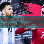 2026世界杯买球平台-2026世界杯，线上购彩新风尚与安全指南