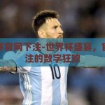 世界杯官网下注-世界杯盛宴，官网下注的数字狂欢
