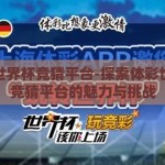 体彩世界杯竞猜平台-探索体彩世界杯竞猜平台的魅力与挑战