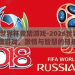 2026世界杯竞猜游戏-2026世界杯竞猜游戏，激情与智慧的碰撞