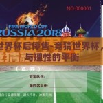 竞猜世界杯后停售-竞猜世界杯，激情与理性的平衡