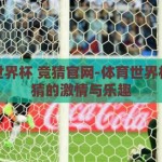 体育世界杯 竞猜官网-体育世界杯，竞猜的激情与乐趣