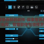 能竞猜世界杯的软件-探索世界杯竞猜的数字乐园，智能软件引领预测新风尚