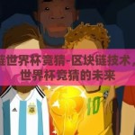 区块链世界杯竞猜-区块链技术，重塑世界杯竞猜的未来