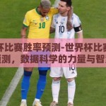 世界杯比赛胜率预测-世界杯比赛胜率预测，数据科学的力量与智慧