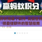 竞猜世界杯用哪个软件-竞猜世界杯，选择最佳软件的智慧指南