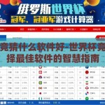 世界杯竞猜什么软件好-世界杯竞猜，选择最佳软件的智慧指南
