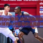 mk体育app官网-解锁运动新体验，MK体育APP官网的全面指南