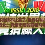 世界杯竞猜不让买了-世界杯热潮下的新变化，竞猜市场的调整与展望