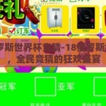 18俄罗斯世界杯竞猜-18俄罗斯世界杯，全民竞猜的狂欢盛宴