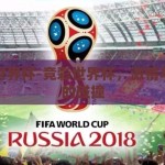 竞彩世界杯-竞彩世界杯，激情与策略的碰撞