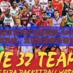 2026篮球世界杯竞猜网址-2026篮球世界杯，竞猜的激情与智慧