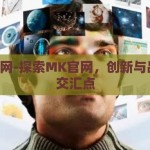 mk官网-探索MK官网，创新与品质的交汇点