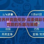 体彩世界杯竞猜预测-探索体彩世界杯竞猜的乐趣与策略
