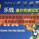 2026世界杯有奖竞猜-2026世界杯，有奖竞猜的激情与期待
