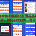 世界杯竞猜哪里买app-世界杯竞猜新体验，便捷APP助你一臂之力