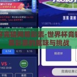 世界杯竞猜网易彩票-世界杯竞猜，网易彩票的趣味与挑战