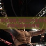 ufc世界杯竞猜-探索UFC世界杯竞猜，激情与策略的碰撞