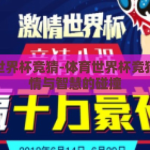 体育世界杯竞猜-体育世界杯竞猜，激情与智慧的碰撞