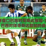 世界杯盘口巴西对哥斯达黎加-世界杯焦点，巴西对阵哥斯达黎加的盘口分析