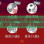 世界杯竞彩app推荐-世界杯竞彩APP，解锁足球盛宴的智能钥匙