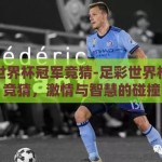 足彩世界杯冠军竞猜-足彩世界杯冠军竞猜，激情与智慧的碰撞