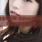 mk体育官网官网-探索MK体育官网，一站式体育迷的乐园