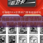 世界杯竞猜小程序啤酒-世界杯激情碰撞，竞猜小程序的啤酒时光
