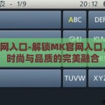 mk官网入口-解锁MK官网入口，探索时尚与品质的完美融合