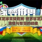 世界杯足球竞猜官网-世界杯足球竞猜，激情与智慧的碰撞