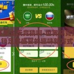 世界杯怎么玩竞猜啊-世界杯竞猜，解锁足球盛宴的趣味新方式