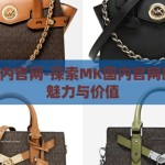 mk国内官网-探索MK国内官网的独特魅力与价值