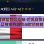 世界杯竞猜的公众号-世界杯竞猜，公众号里的激情与智慧碰撞