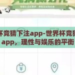 世界杯竞猜下注app-世界杯竞猜下注app，理性与娱乐的平衡