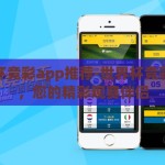 世界杯竞彩app推荐-世界杯竞彩APP，您的精彩观赛伴侣