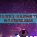 世界杯外围下注-世界杯外围下注，理性与激情的边缘探索
