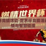 世界杯竞猜活动-世界杯竞猜活动的激情与智慧碰撞