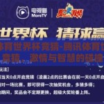 腾讯体育世界杯竞猜-腾讯体育世界杯竞猜，激情与智慧的碰撞